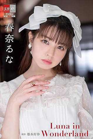 デジタル原色美女図鑑 春奈るな Luna In Wonderland By 文藝春秋電子書籍編集部