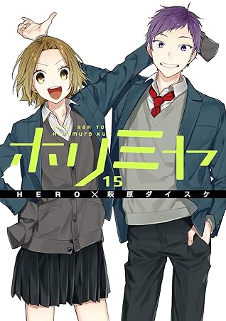 ホリミヤ 15 Horimiya 15 By Hero