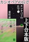 カシオペアの丘で　上下合本版 (講...