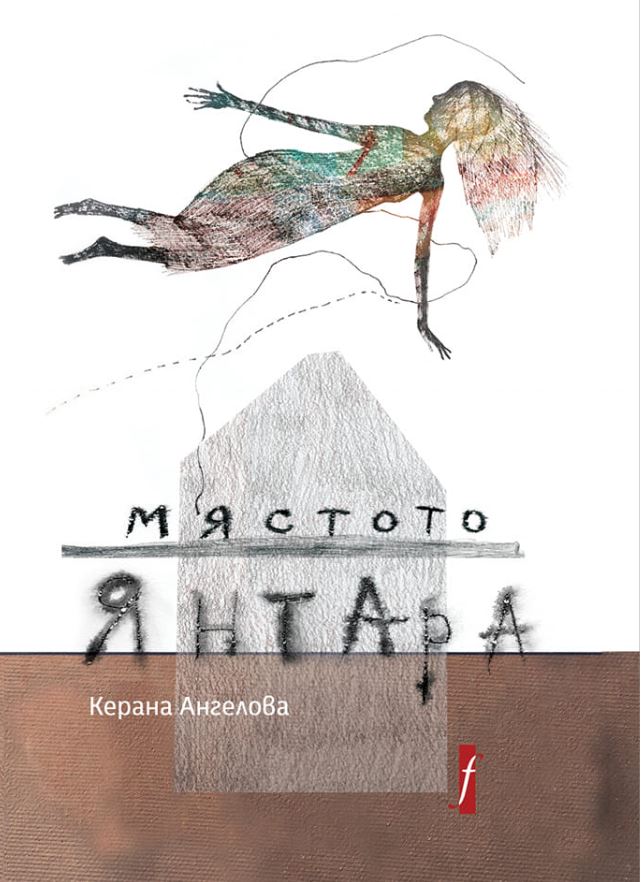 Мястото Янтара