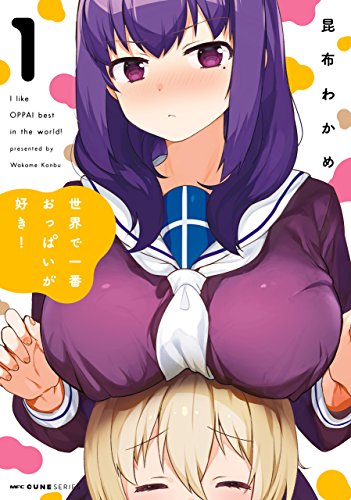 世界で一番おっぱいが好き! 1 [Sekai de Ichiban Oppai ga Suki! 1] (Breasts Are My Favorite Things in the World!, #1)
