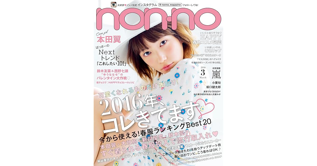 Non No ノンノ 16年3月号 雑誌 By 集英社