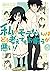 私がモテないのはどう考えてもお前らが悪い! 5 [Wa...