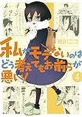 私がモテないのはどう考えてもお前らが悪い! 4 [Watashi ga Motenai no wa Dou Kangaete mo Omaera ga Warui! 4]