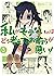 私がモテないのはどう考えてもお前らが悪い! 3 [Watashi ga Motenai no wa Dou Kangaete mo Omaera ga Warui! 3] (No Matter How I Look at It, It's You Guys' Fault I'm Not Popular!, #3)