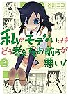 私がモテないのはどう考えてもお前らが悪い! 3 [Watashi ga Motenai no wa Dou Kangaet... by Nico Tanigawa
