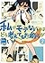 私がモテないのはどう考えてもお前らが悪い! 2 [Watashi ga Motenai no wa Dou Kangaete mo Omaera ga Warui! 2] (No Matter How I Look at It, It's You Guys' Fault I'm Not Popular!, #2)