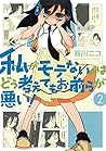 私がモテないのはどう考えてもお前らが悪い! 2 [Watashi ga Motenai no wa Dou Kangaet... by Nico Tanigawa