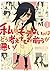 私がモテないのはどう考えてもお前らが悪い! 1 [Watashi ga Motenai no wa Dou Kangaete mo Omaera ga Warui! 1] (No Matter How I Look at It, It's You Guys' Fault I'm Not Popular!, #1)