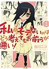 私がモテないのはどう考えてもお前らが悪い! 1 [Watashi ga Motenai no wa Dou Kangaet... by Nico Tanigawa
