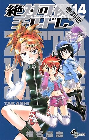 絶対可憐チルドレン １４ 期間限定 無料お試し版 By 椎名高志