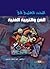 البحث العلمي في الفن والتربية الفنية by عيد سعد يونس