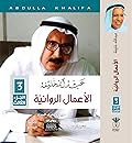 عبد الله خليفة: الأعمال الروائية - الجزء الثالث