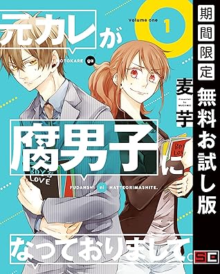 元カレが腐男子になっておりまして 1巻 期間限定 無料お試し版 By 麦芋