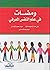 ومضات في علم النفس المعرفي by علي عبد الرحيم صالح