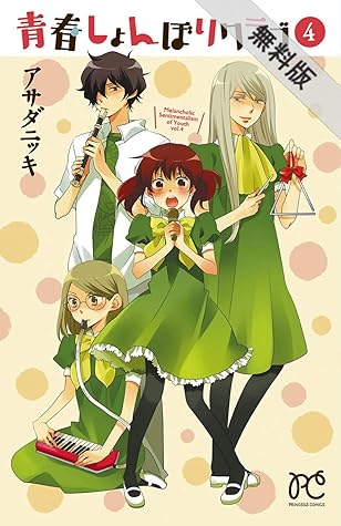 青春しょんぼりクラブ ４ 期間限定 無料お試し版 By アサダニッキ