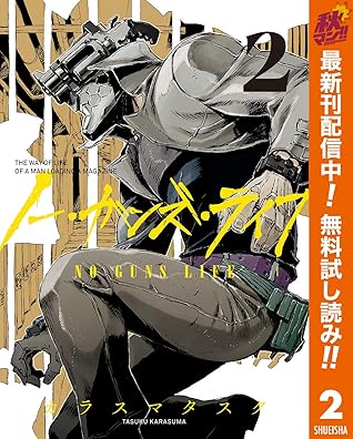 ノー ガンズ ライフ 期間限定無料 2 By カラスマタスク