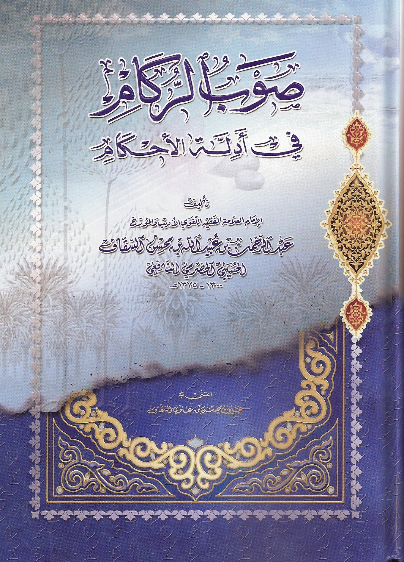 صوب الركام في أدلة الأحكام