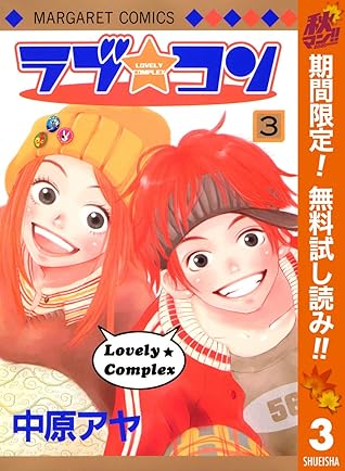 ラブ コン モノクロ版 期間限定無料 3 By 中原アヤ
