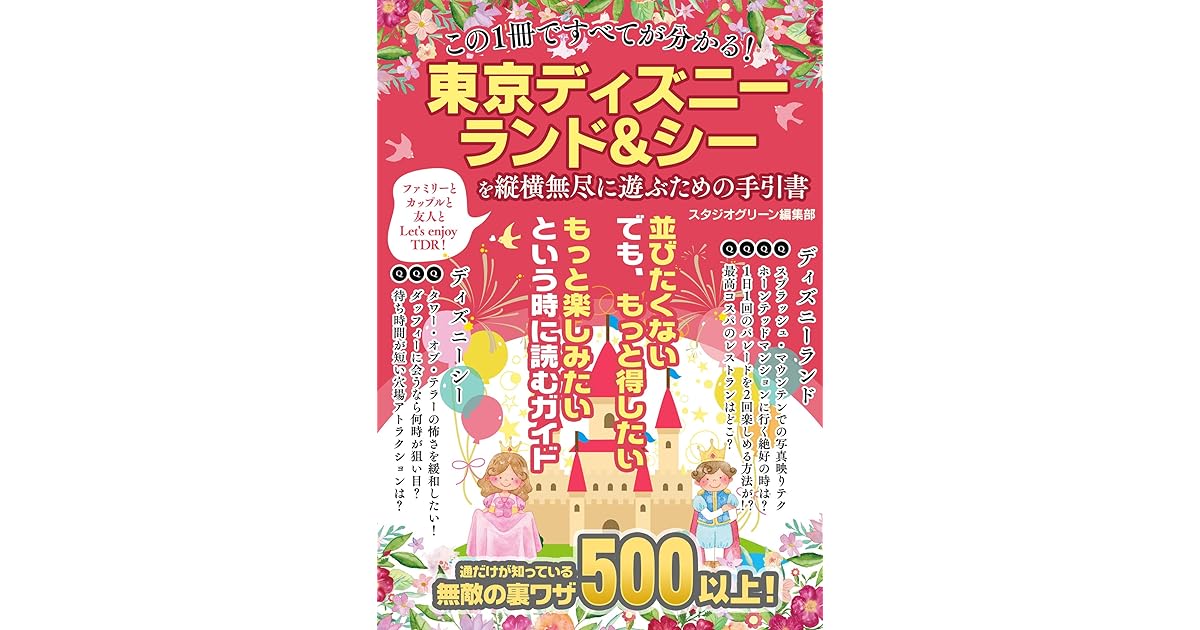 この１冊ですべてが分かる 東京ディズニーランド シーを縦横無尽に遊ぶための手引書 By スタジオグリーン編集部
