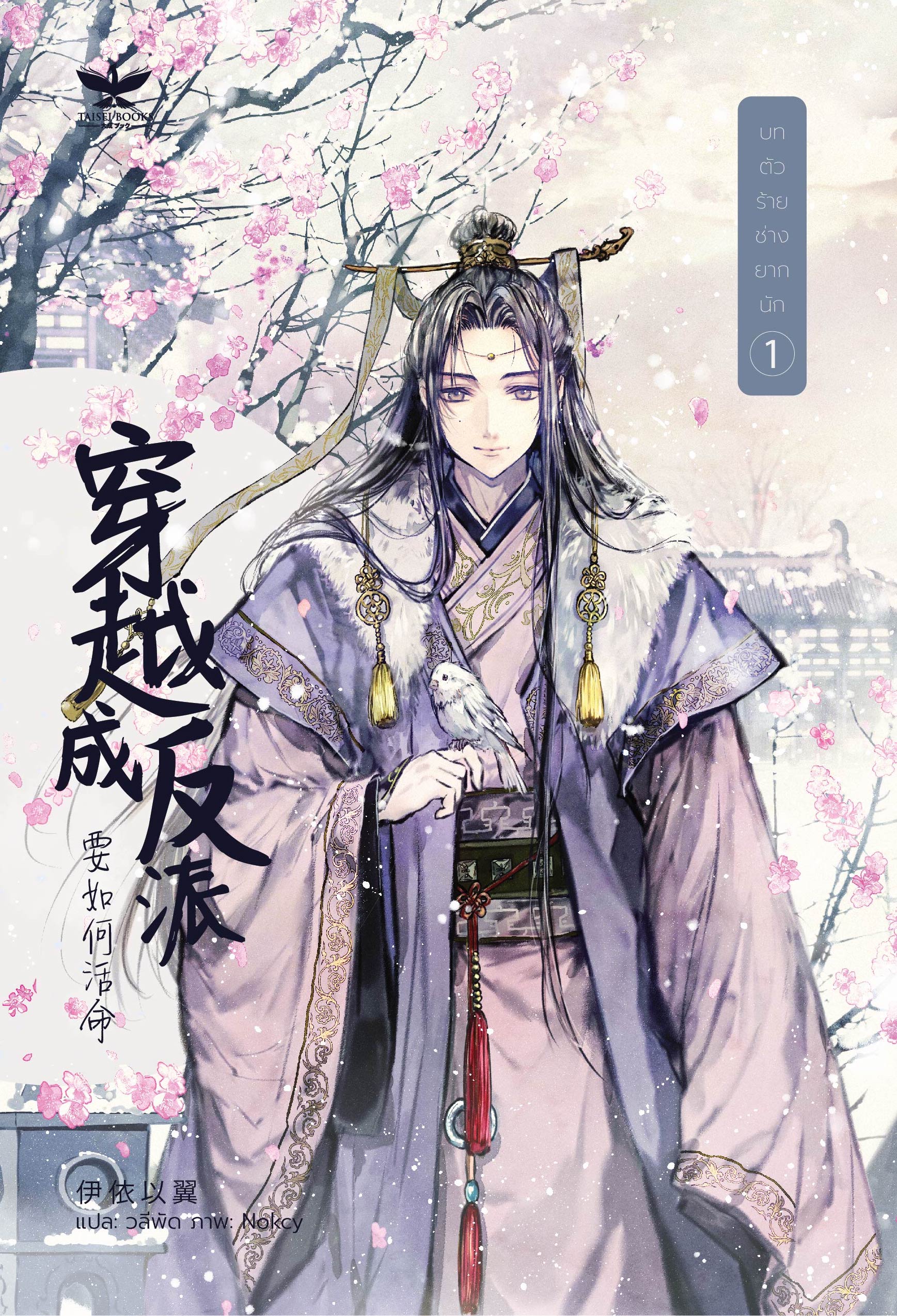 บทตัวร้าย ช่างยากนัก เล่ม 1