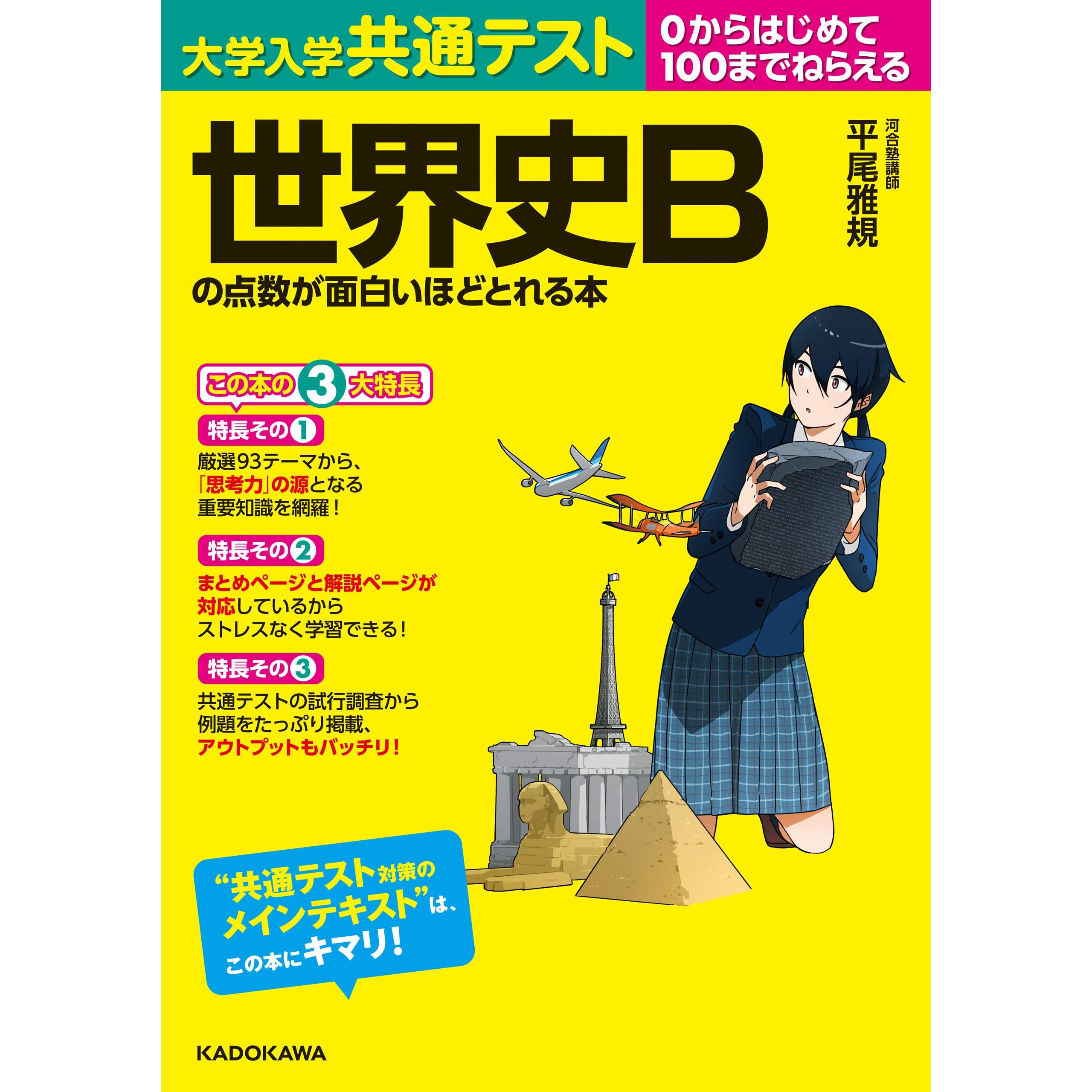 大学入学共通テスト 世界史ｂの点数が面白いほどとれる本 面白いほどシリーズ By 平尾雅規