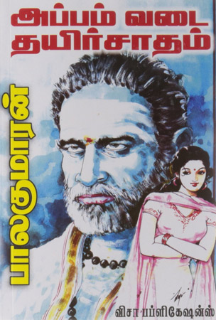 அப்பம் வடை தயிர்சாதம் [Appam Vadai Thayirsaadham] (Paperback)