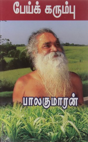 பேய்க் கரும்பு [Pei Karumbu] (Paperback)