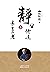 静坐修道与长生不老(南怀瑾先生独家授权定本种子书) (Chinese Edition)