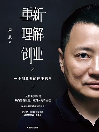 重新理解创业:一个创业者的途中思考