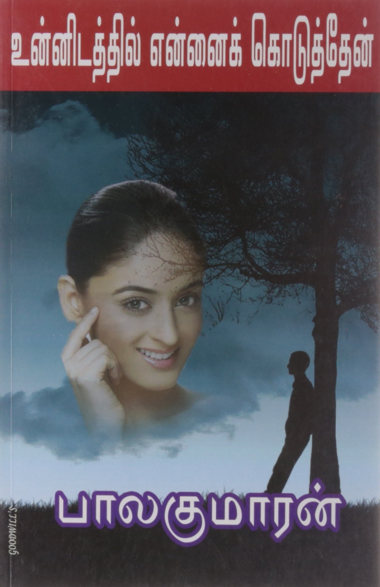 உன்னிடத்தில் என்னைக் கொடுத்தேன் [Unnidathil Ennai Koduthen]