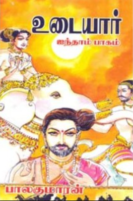 உடையார் - பாகம் 5 [Udaiyar - Part 5] (Paperback)
