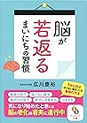 脳が若返るまいにちの習慣 (Japanese Edition)