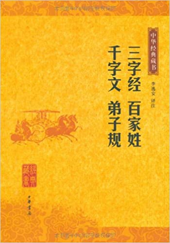 三字经 百家姓 千字文 弟子规