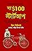 দ্য $100 স্টার্টআপ