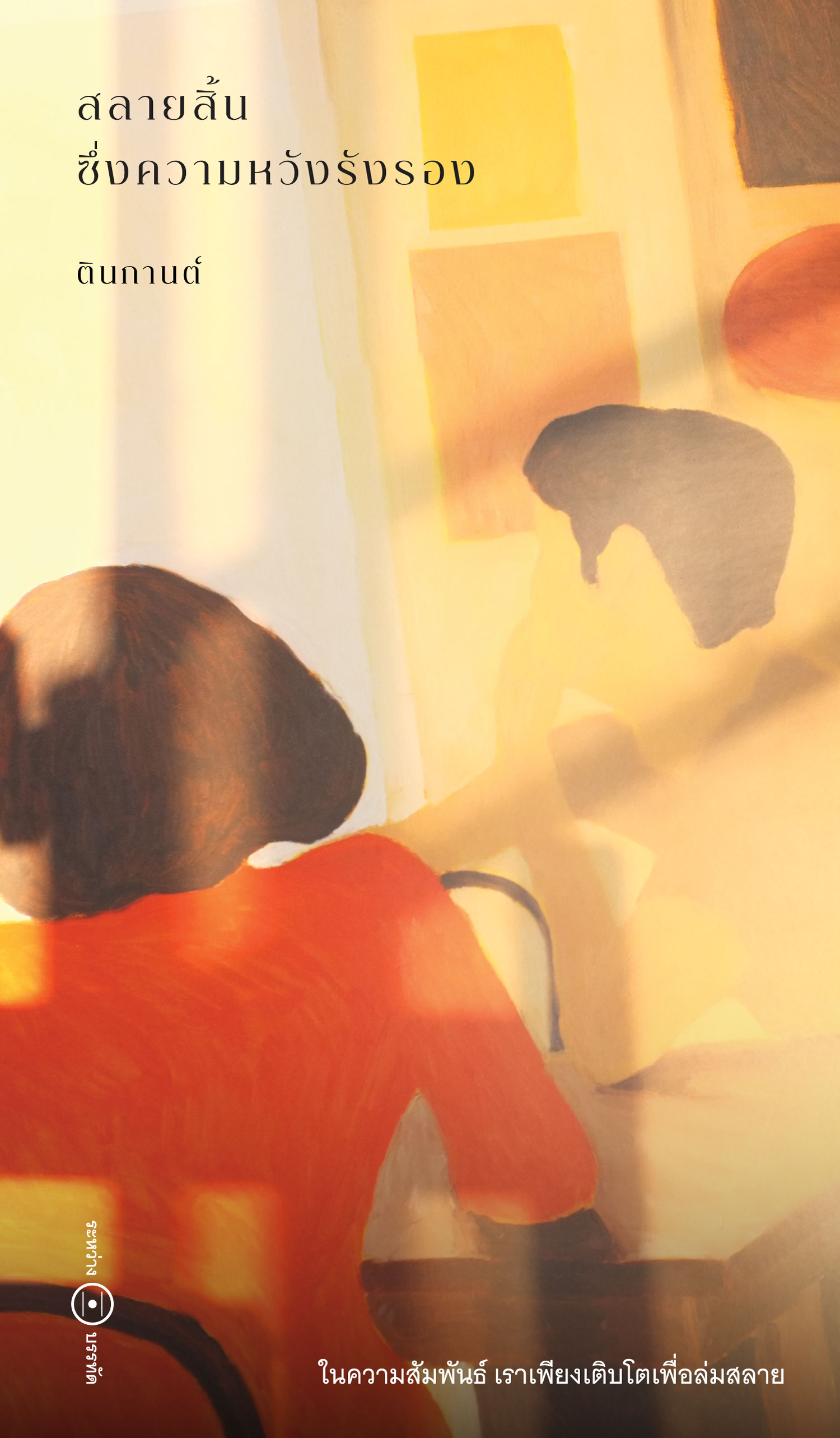 สลายสิ้นซึ่งความหวังรังรอง (Paperback)