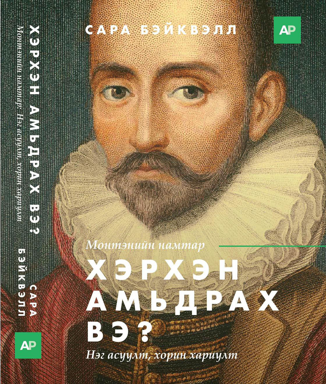 Монтэнийн намтар: Хэрхэн амьдрах вэ?