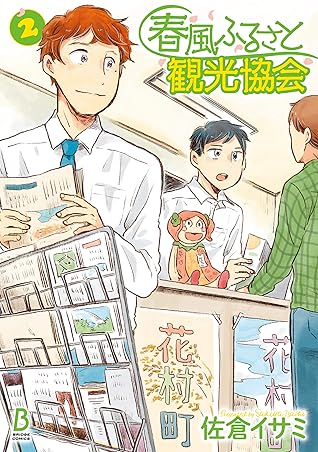 春風ふるさと観光協会 2 By 佐倉 イサミ