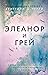 Элеанор и Грей
