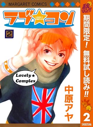 ラブ コン モノクロ版 期間限定無料 2 By 中原アヤ