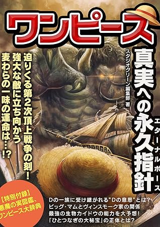 ワンピース 真実への永久指針 By スタジオグリーン編集部