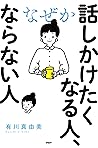 なぜか話しかけたくなる人、ならない人