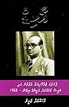 އޯކިޑް: ފުރަތަމަ ޖުމްހޫރިއްޔާ އުވާލުން އަދި ރައީސް މުޙައްމަދު އަމީންގެ ނިމުން -1953