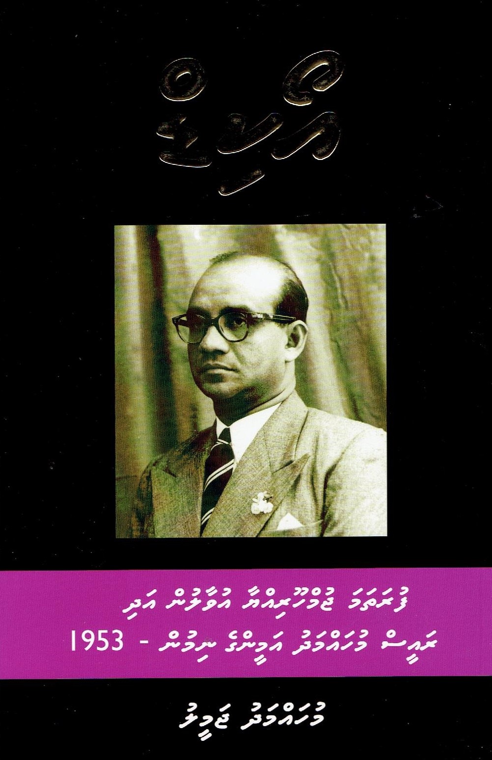 އޯކިޑް: ފުރަތަމަ ޖުމްހޫރިއްޔާ އުވާލުން އަދި ރައީސް މުޙައްމަދު އަމީންގެ ނިމުން -1953 (Paperback)