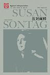 反对阐释
