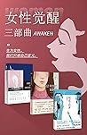 女性觉醒三部曲【《82年生的金智英》、《房思琪的初恋乐园》、《坡道上的家》，生为女性，我们只被自己定义！】 (Chinese Edition)