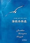 海鸥乔纳森(与《牧羊少年奇幻之旅》...