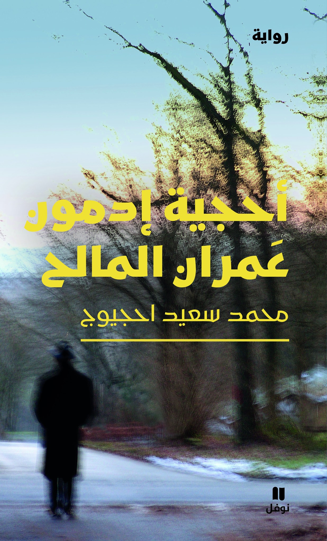 أحجية إدمون عمران المالح (Paperback)