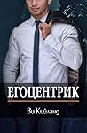Егоцентрик