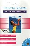 Плосък корем за 10 минути на ден